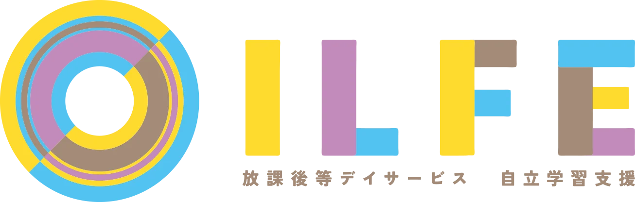 ILFE 放課後等デイサービス 自立学習支援